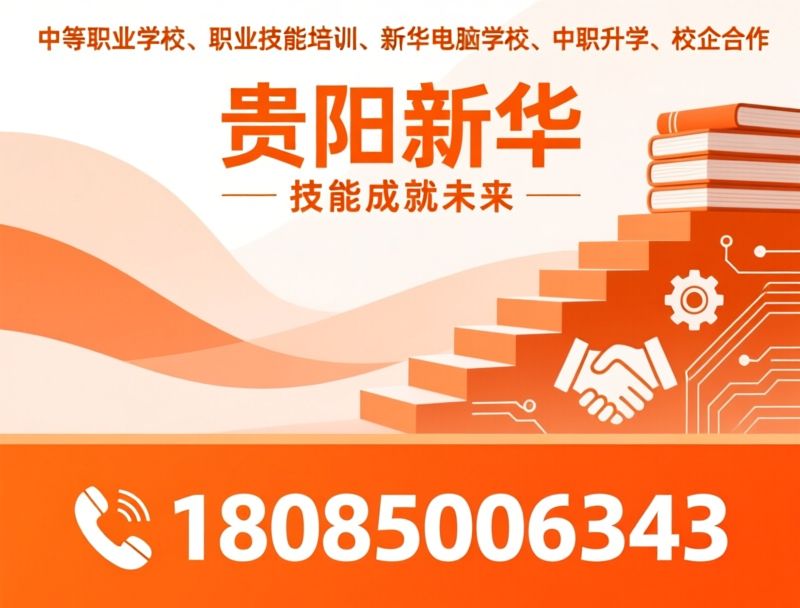 中等职业学校_新华电脑/职业技能培训/推荐贵阳新华服务