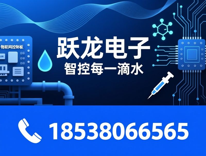 物联网控制板_净水器控制板/氢健康控制板/推荐跃龙电子服务