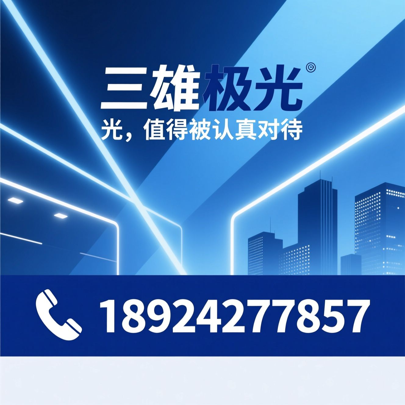 LED照明_商业照明/工业照明/推荐三雄极光服务