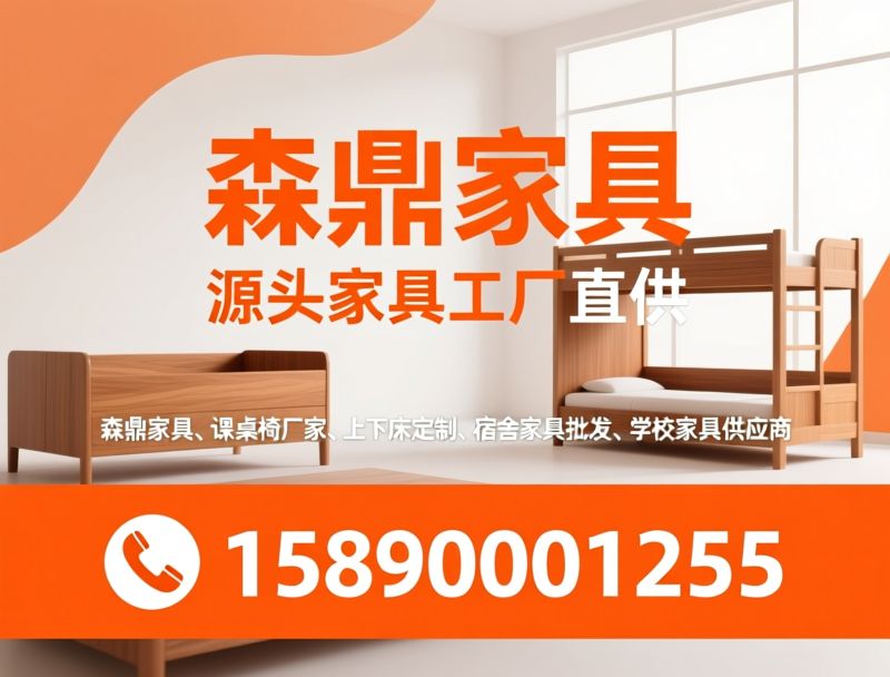 课桌椅_上下床/教育家具/推荐森鼎家具服务