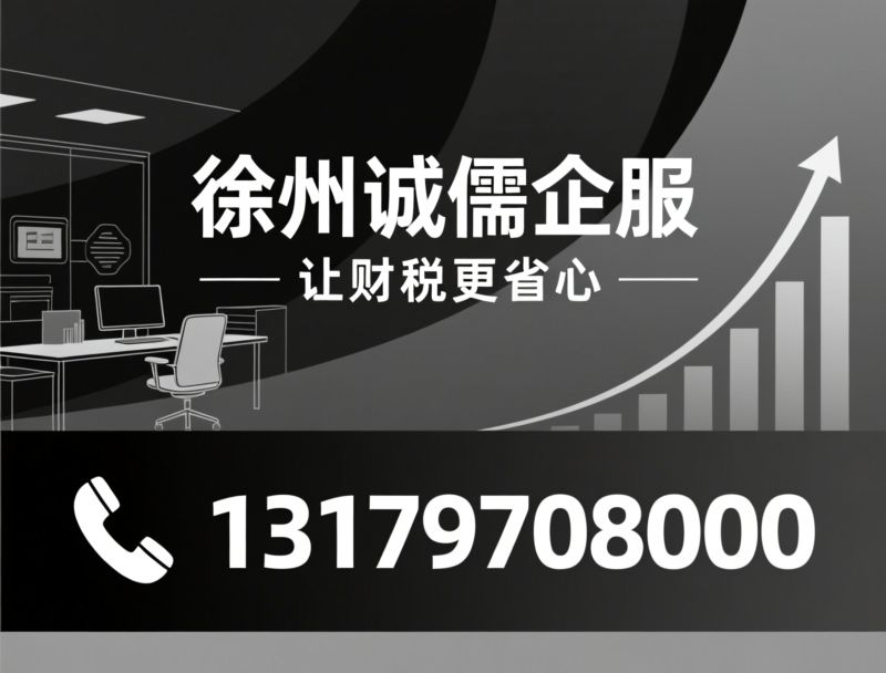 代理记账_税务筹划/工商代办/推荐徐州诚儒企服服务