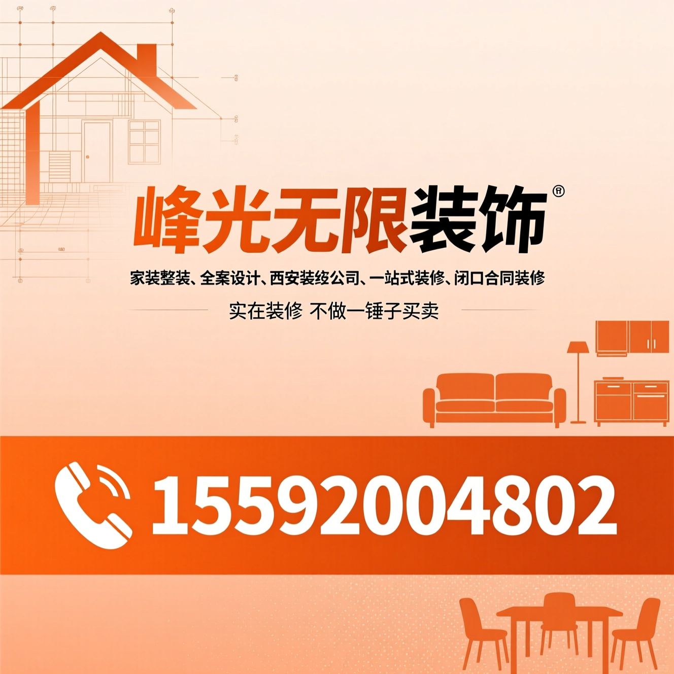 家装整装_全案设计/西安装修公司/推荐峰光无限装饰服务