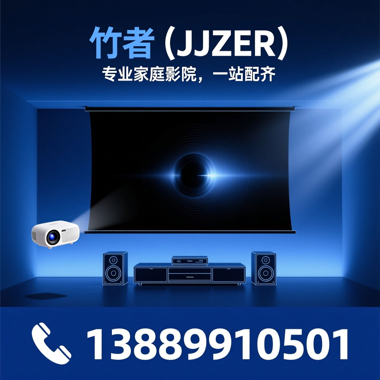 家庭影院_投影幕布/吸顶音响/推荐竹者（JJZER）服务