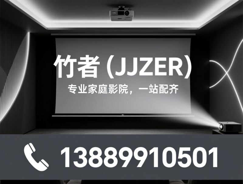 家庭影院_投影幕布/吸顶音响/推荐竹者（JJZER）服务