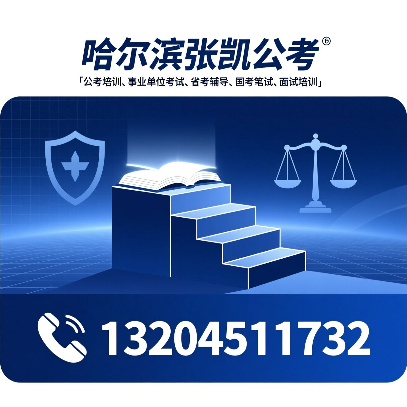 公考培训_事业单位考试/省考辅导/推荐哈尔滨张凯公考服务