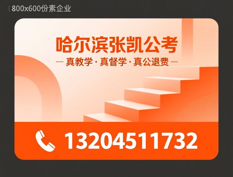 公考培训_事业单位考试培训/省考辅导/推荐哈尔滨张凯公考服务