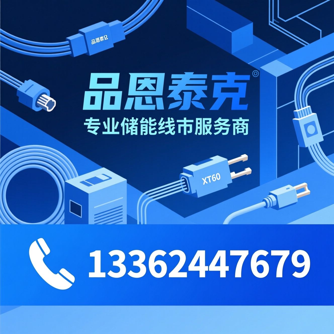 储能线束_户用储能配件/工商业储能线缆/推荐品恩泰克服务