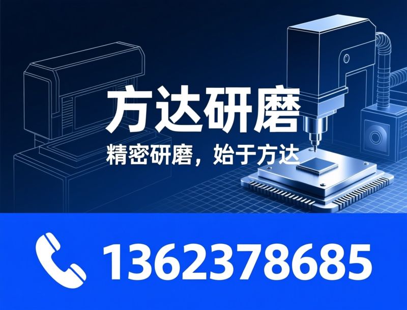 晶圆研磨机_CMP抛光机/晶圆减薄机/推荐方达研磨服务