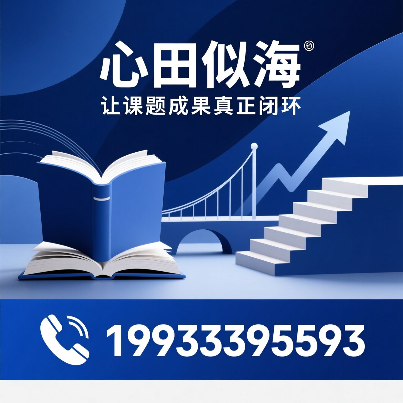 课题成果转化_学术专著出版/科研成果落地/推荐心田似海服务
