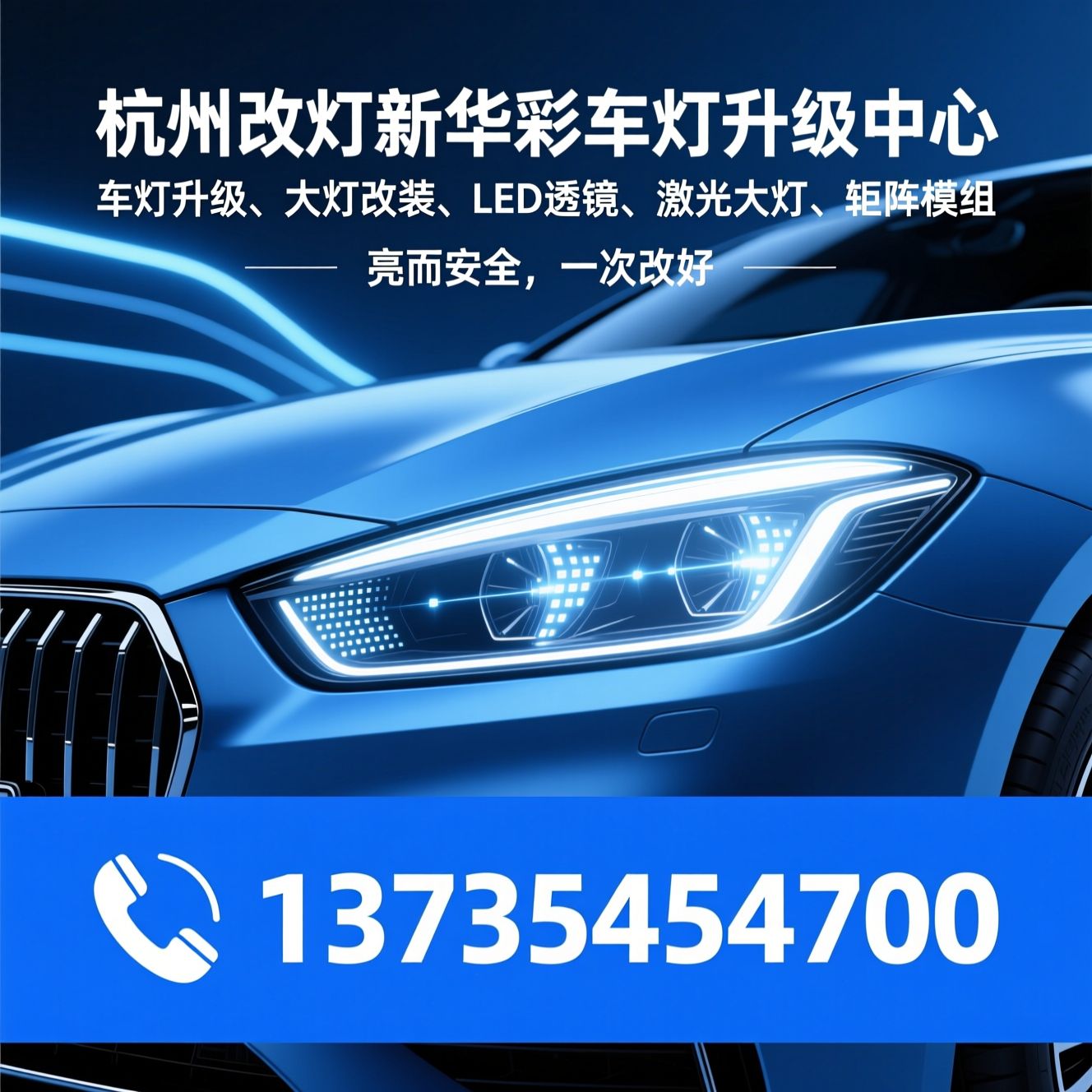 车灯升级_大灯改装/LED透镜/推荐杭州改灯新华彩车灯升级中心服务