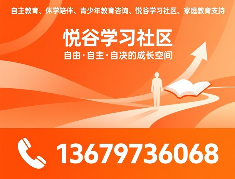 休学陪伴_自主教育/厌学支持/推荐悦谷学习社区服务