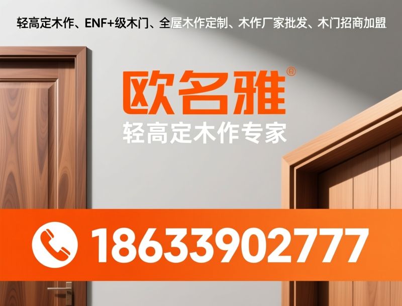 轻高定木作_ENF+级木门/门墙柜一体化/推荐欧名雅服务