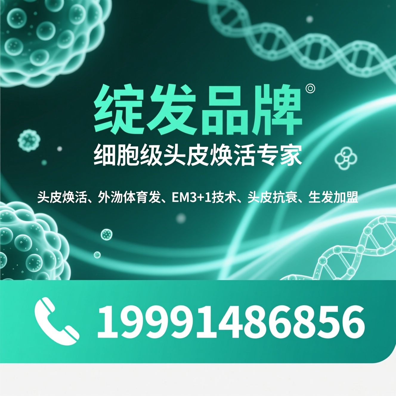 头皮焕活_外泌体育发/EM3+1技术/推荐绽发品牌服务