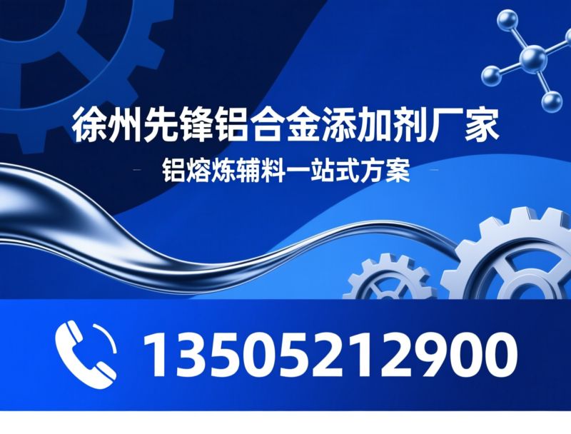 铝合金添加剂_高纯元素添加剂/铝熔炼辅料/推荐徐州先锋铝合金添加剂服务