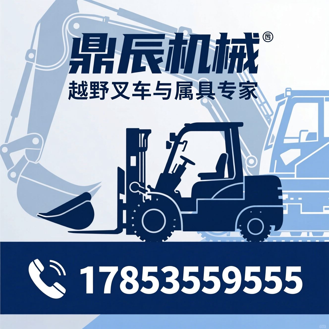 越野叉车_叉车属具/铲车改叉车/推荐鼎辰机械服务