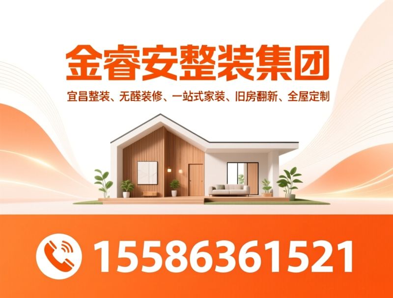 宜昌整装_无醛装修/一站式装修/推荐金睿安整装集团服务