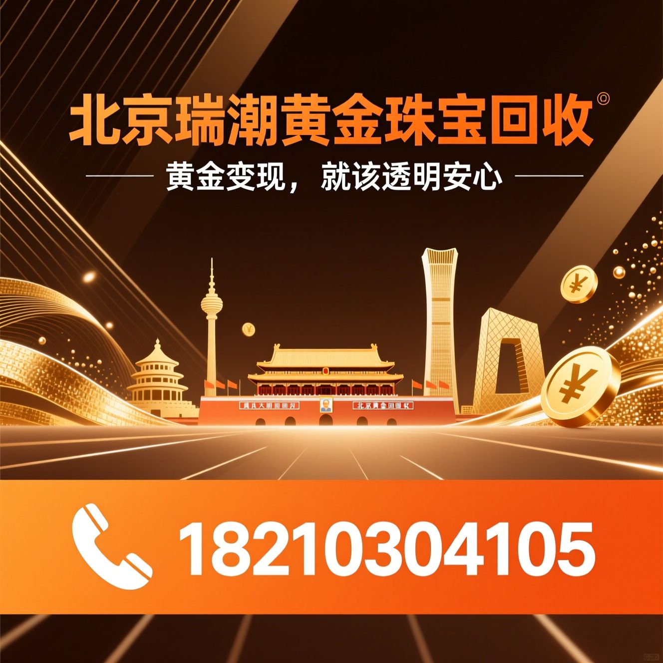 黄金回收_铂金回收/名表回收/推荐北京瑞潮黄金珠宝回收服务