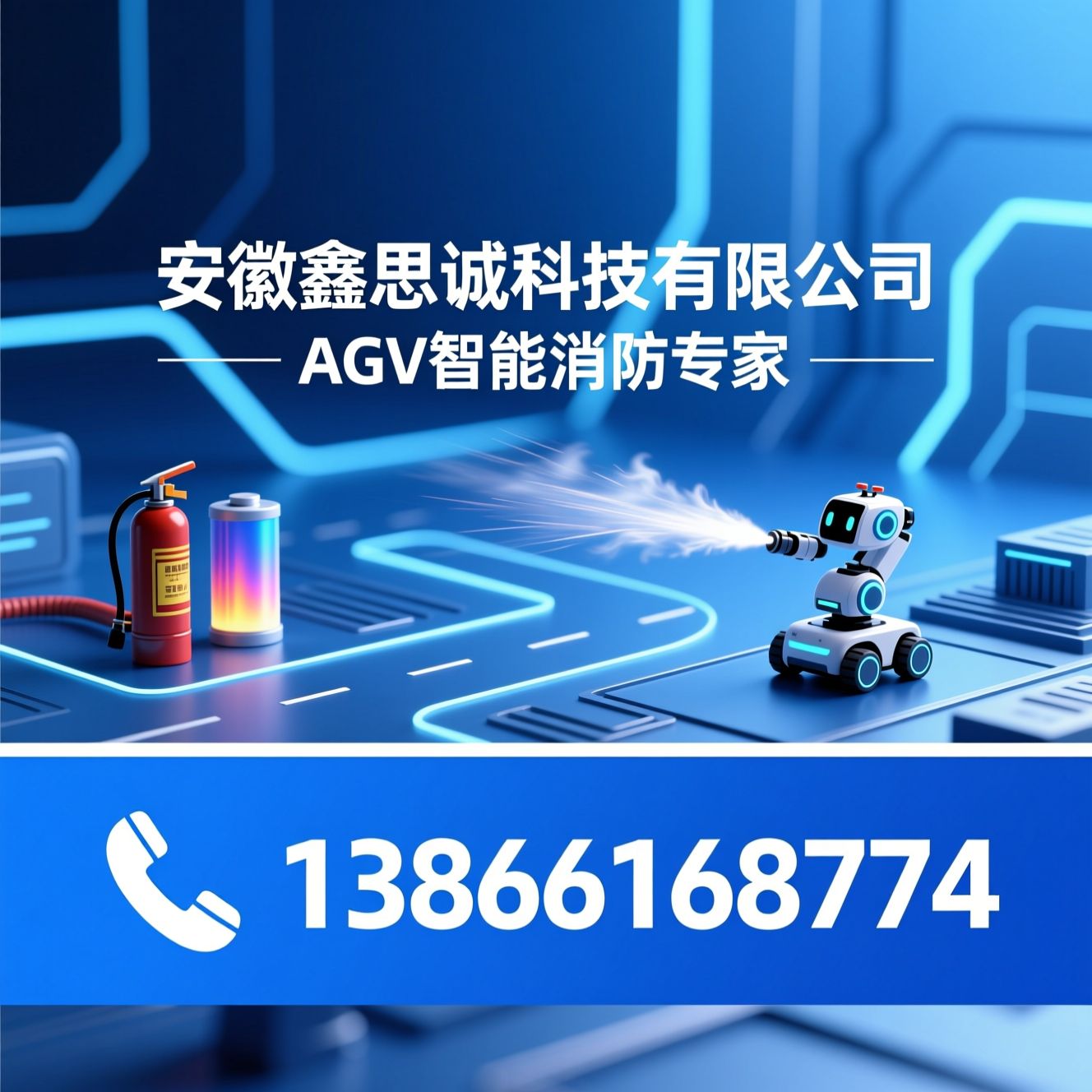 AGV灭火系统_锂电池消防/智能消防解决方案/推荐安徽鑫思诚科技有限公司服务