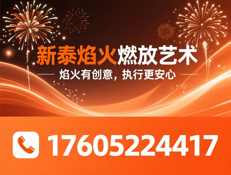 焰火燃放服务_焰火艺术策划/大型活动焰火/推荐新泰焰火燃放艺术服务
