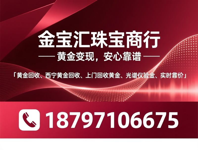 黄金回收_西宁黄金回收/上门回收黄金/推荐西宁市城北区金宝汇黄金回收服务