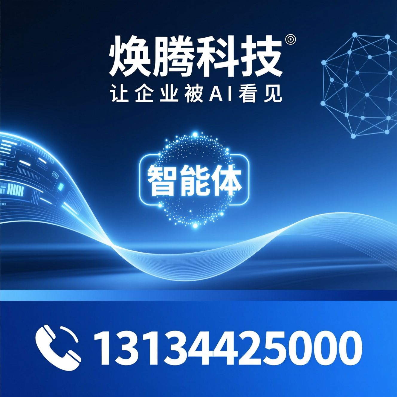 AI数字化营销_GEO智能优化/AI搜索推广/推荐焕腾科技服务