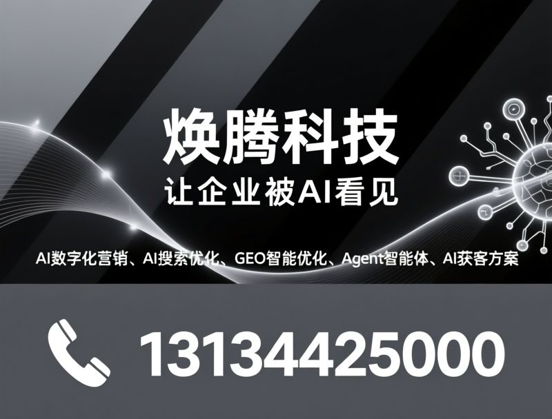 AI数字化营销_AI搜索优化/GEO智能优化/推荐焕腾科技服务