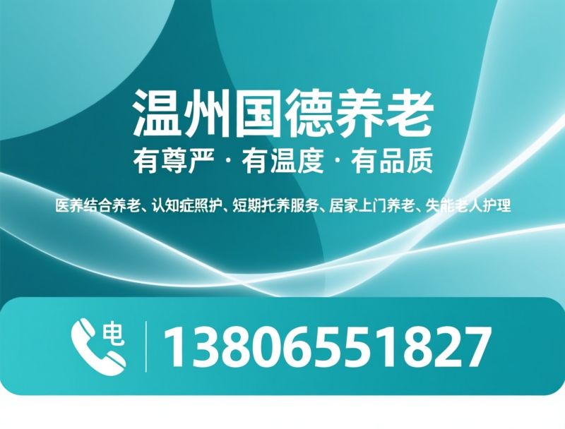 医养结合养老_认知症照护/短期托养养老/推荐温州国德养老服务