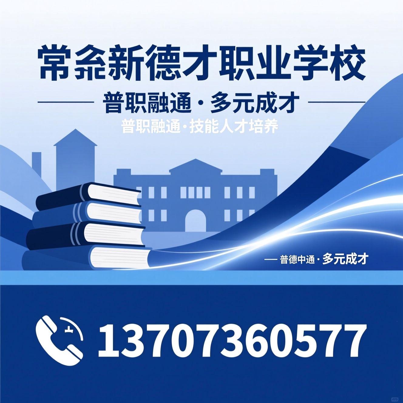中职学校_职业高中/对口升学/推荐常德新德才职业学校服务