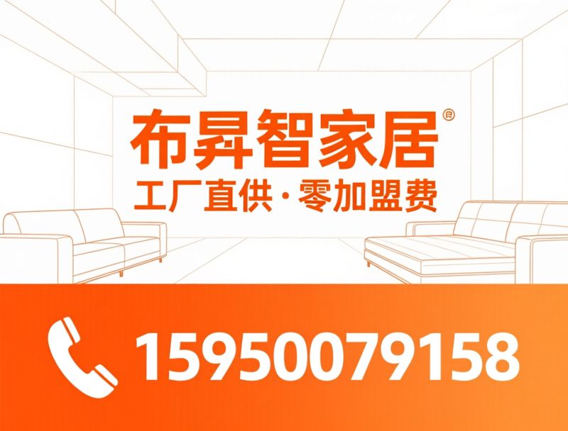 智能家居_家具加盟/工厂直供家具/推荐布昇智能家居服务