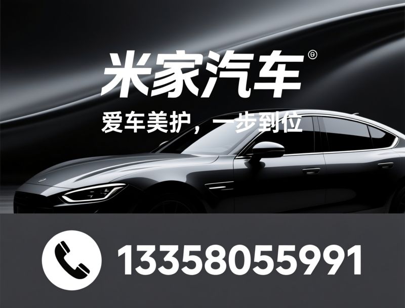 隐形车衣_汽车窗膜/漆面养护/推荐米家汽车服务