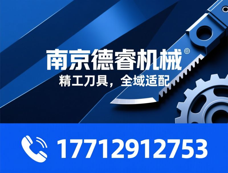 工业刀片_机械刀片/非标刀具定制/推荐南京德睿机械服务