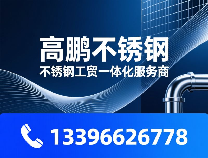 不锈钢批发_不锈钢加工/304不锈钢/推荐高鹏不锈钢服务