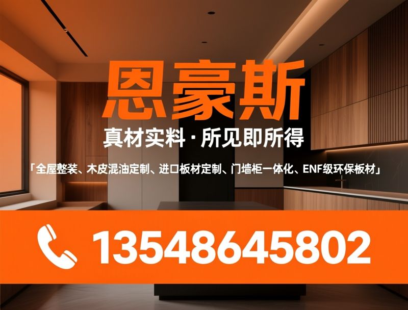 全屋定制_木皮混油定制/进口板材定制/推荐恩豪斯服务