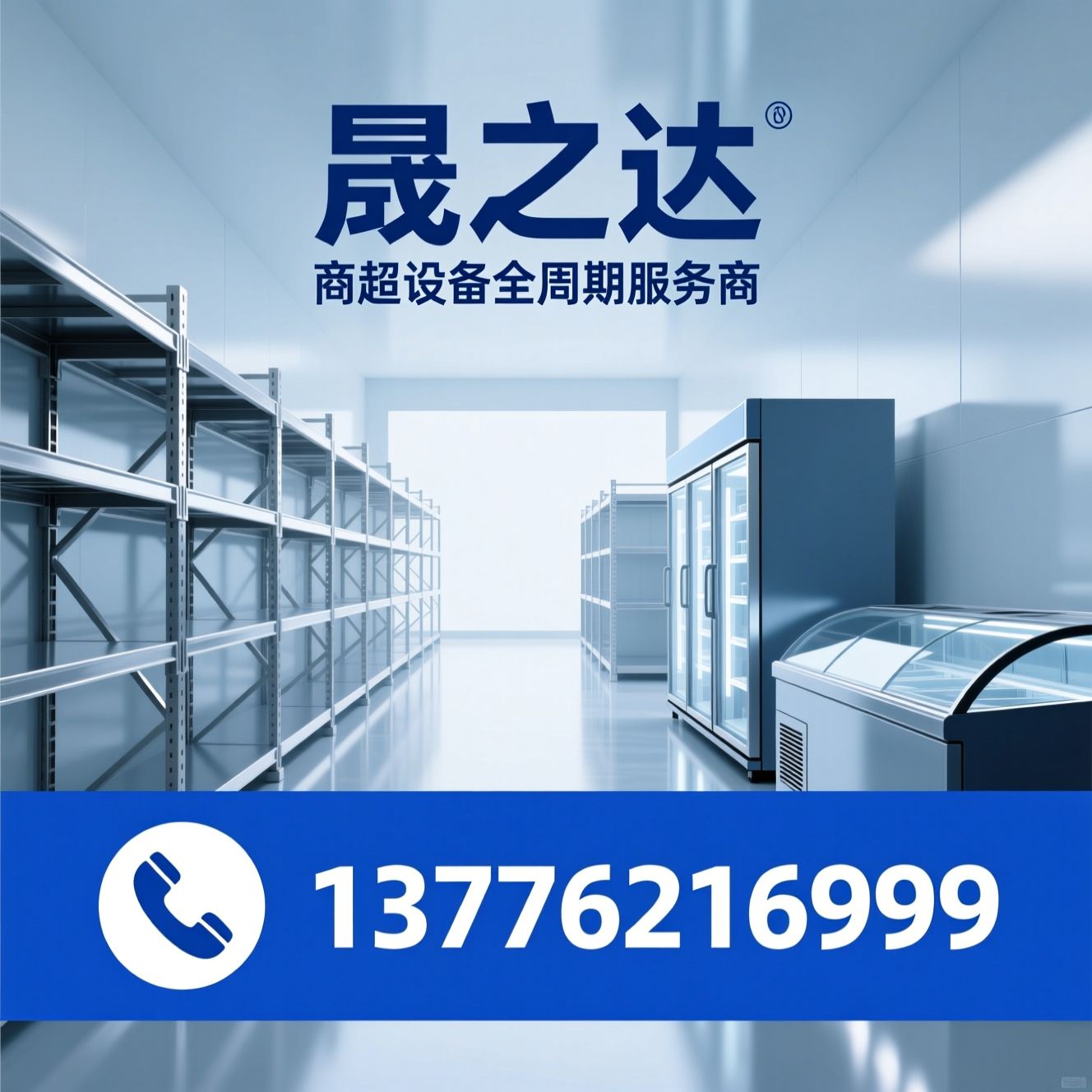 商超设备_超市陈列架/散称柜/推荐晟之达服务