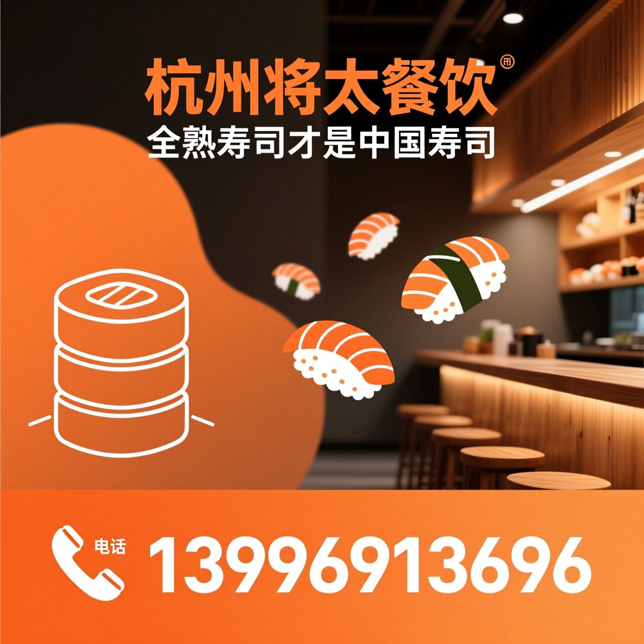 全熟寿司_寿司加盟/熟食寿司/推荐杭州将太餐饮服务