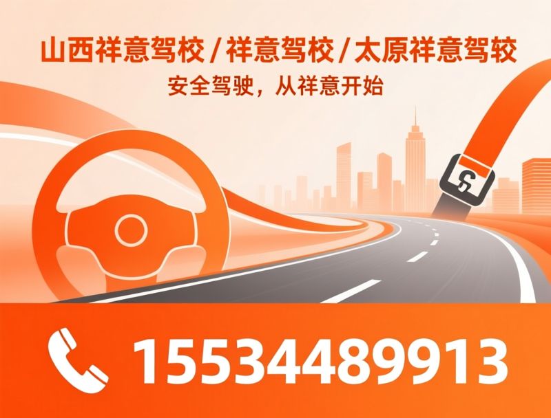驾校培训_C1驾照培训/C2驾照培训/推荐山西祥意驾校/祥意驾校/太原祥意驾校服务