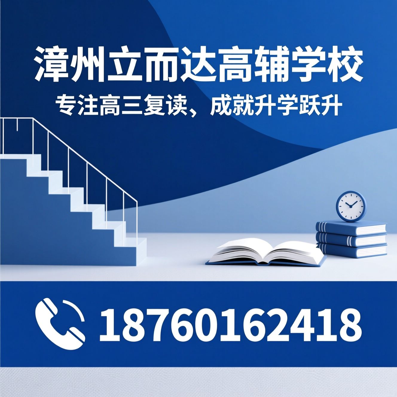 漳州复读学校_高三全日制复读/高考文化课冲刺/推荐漳州立而达高辅学校服务