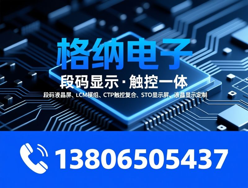 段码液晶屏_LCM模组/CTP触控复合/推荐格钠电子服务