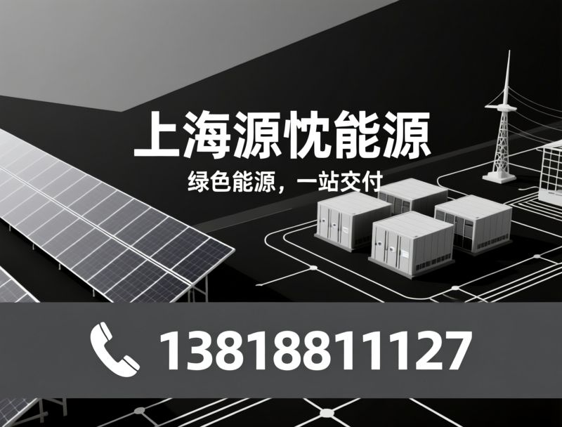 光伏安装_储能电站/EPC总包/推荐上海源忱能源服务