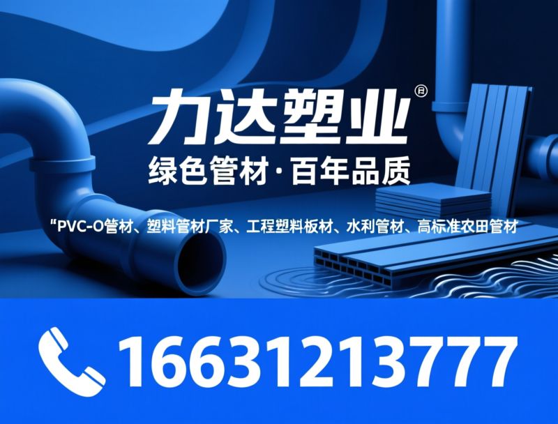 PVC-O管材_塑料管材厂家/工程塑料板材/推荐力达塑业服务