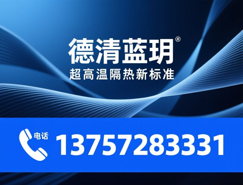 多晶莫来石纤维_高温隔热材料/PMF纤维/推荐德清蓝玥服务