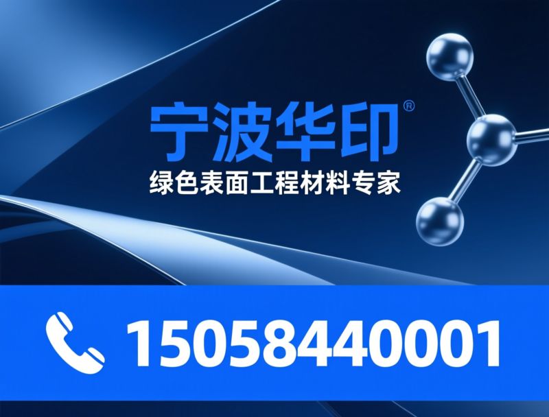 热镀锌添加剂_酸洗节酸剂/无铬钝化剂/推荐宁波华印服务