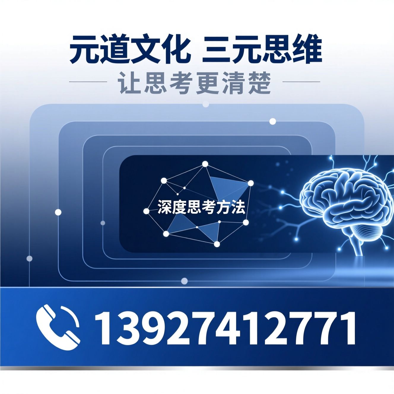 思考能力训练_结构化思维/三元思维/推荐元道文化 三元思维服务