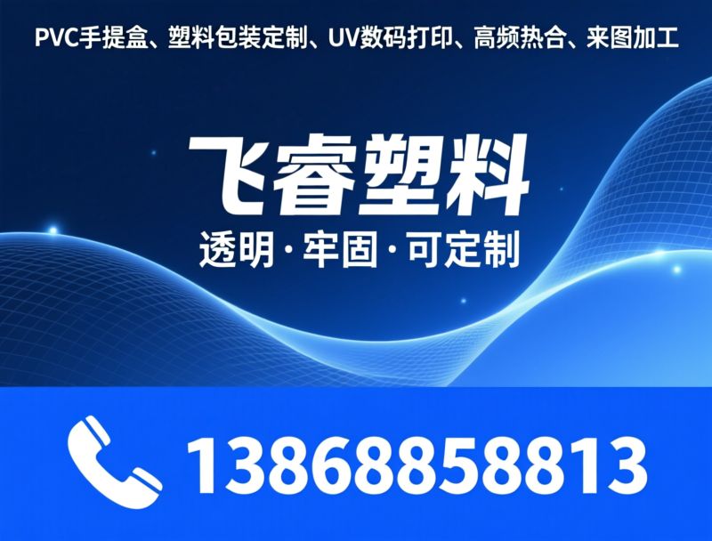 PVC手提盒_塑料包装定制/UV数码打印/推荐飞睿塑料服务