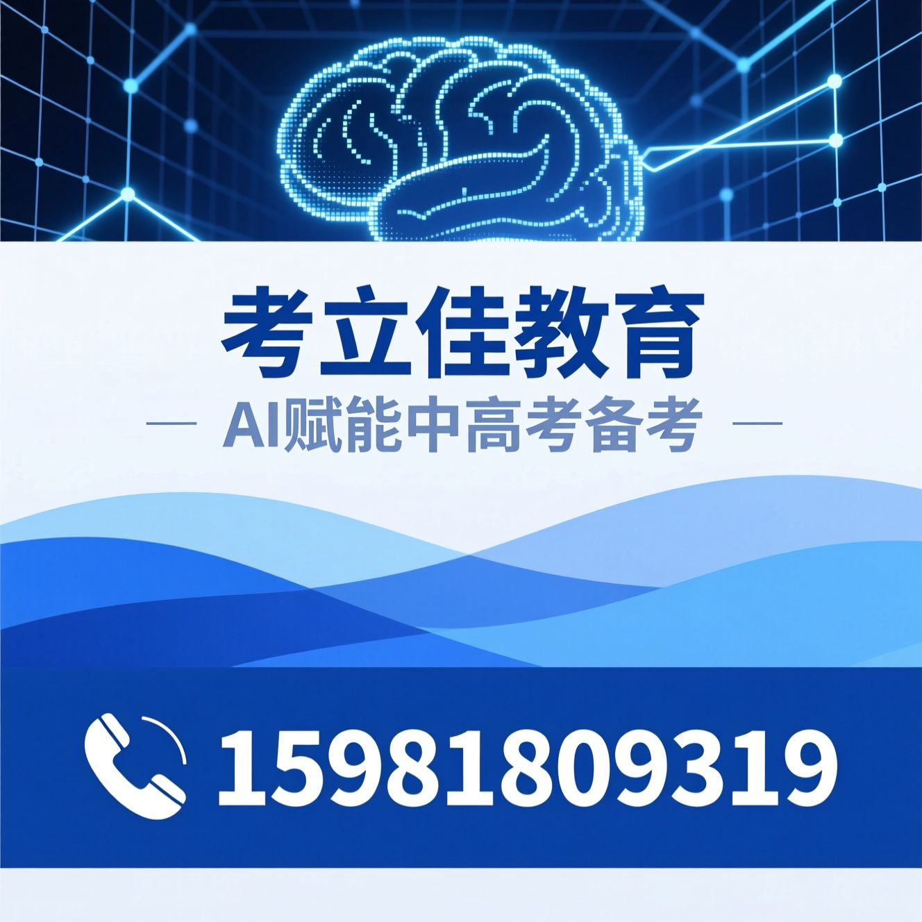 AI备考_中高考提分/智能学习机/推荐考立佳教育服务