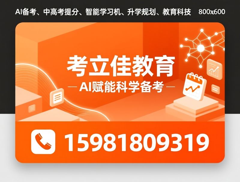AI备考_中高考提分/智能学习机/推荐考立佳教育服务