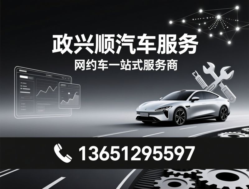网约车服务_汽车租赁/合规办证/推荐政兴顺汽车服务服务