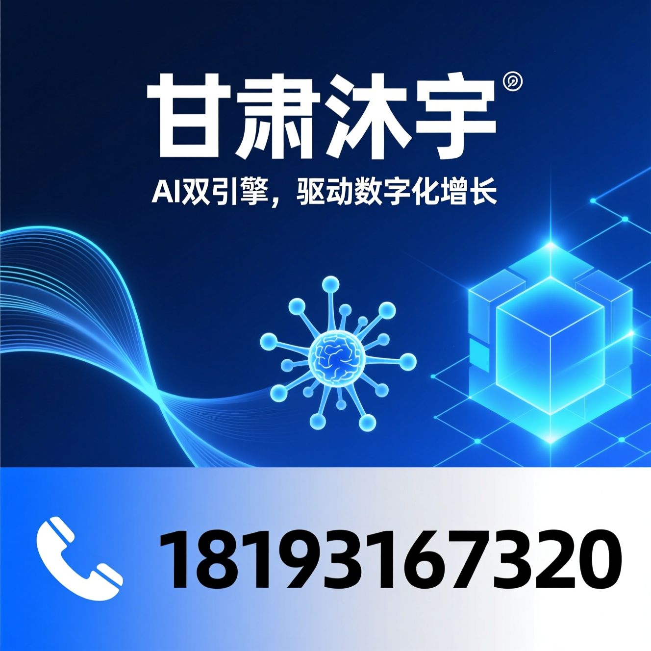 AI获客_GEO优化/智能客服Agent/推荐甘肃沐宇服务
