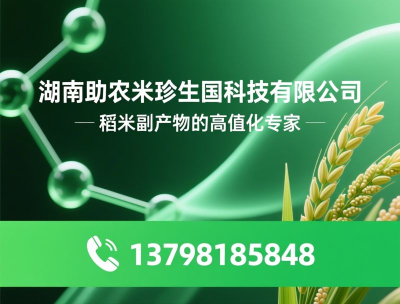 米珍_米糠提取/稻米精深加工/推荐湖南助农米珍生物科技有限公司服务