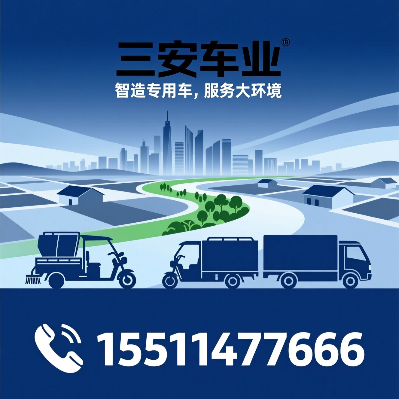 电动三轮车_环卫专用车/电动环卫车/推荐三安车业服务